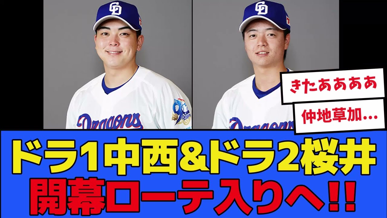 【中日】ドラ1中西&ドラ2桜井、開幕ローテ入りへ・・・！！【プロ野球】
