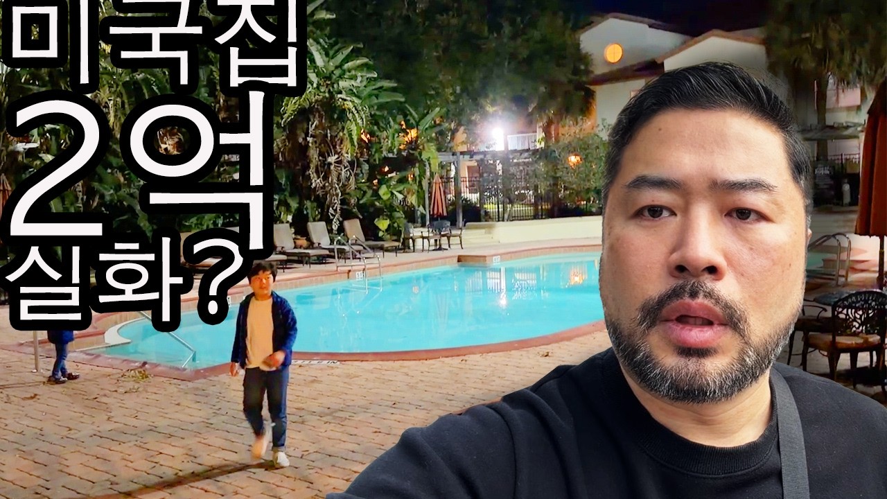 미국12. 수영장딸린 미국집이 진짜 2억에 가능? 어린이들이 환장하는 도시 집값은 꽤나 저렴했다.