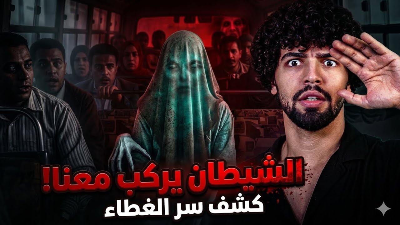 احذر قد يقابلك يوما ما سر مرعب في وسائل المواصلات 