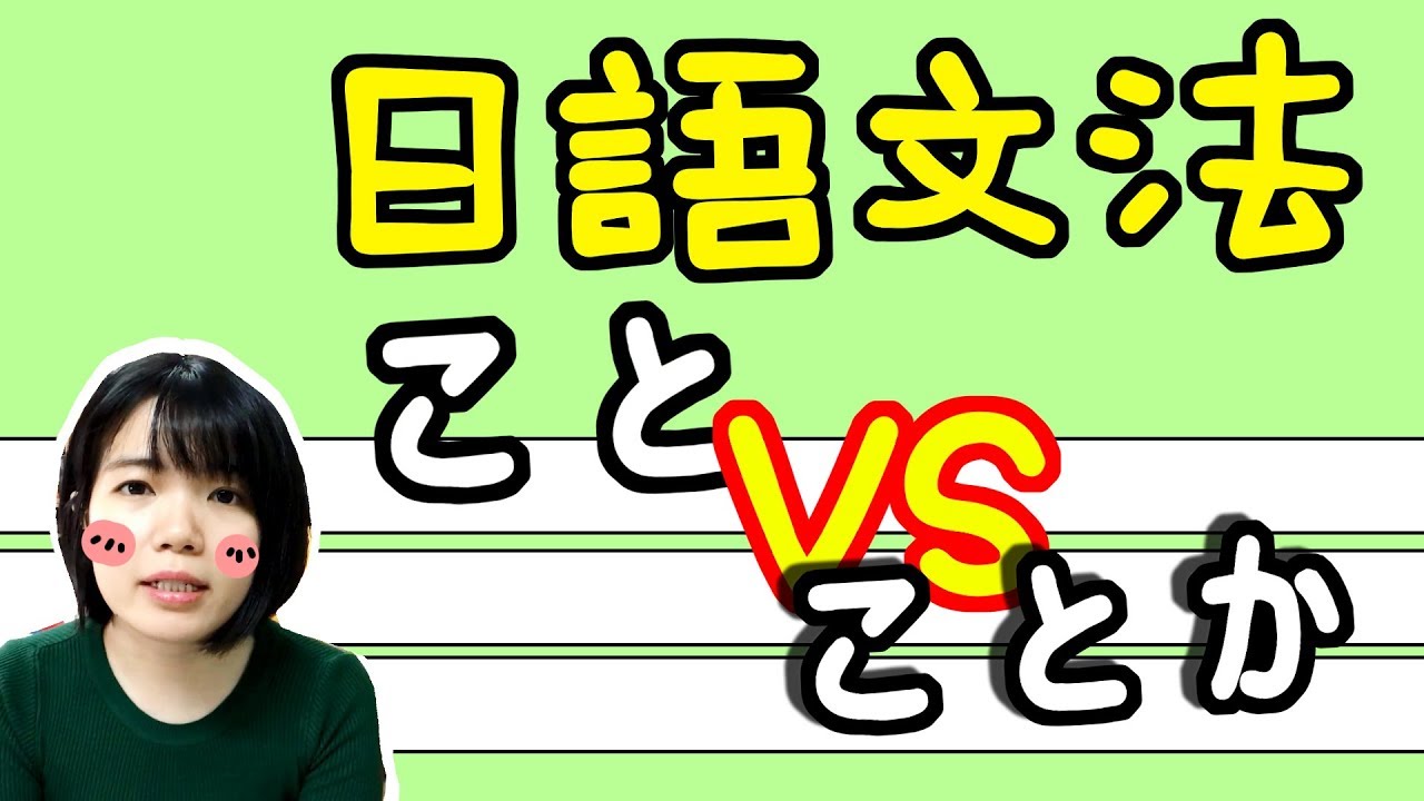 【日語文法教學】N2 「こと」と「ことか」 有什麽不同？ 多了「か」 相差很大！ 日語例句一看就懂 | Japanese Grammar | TAMA CHANN