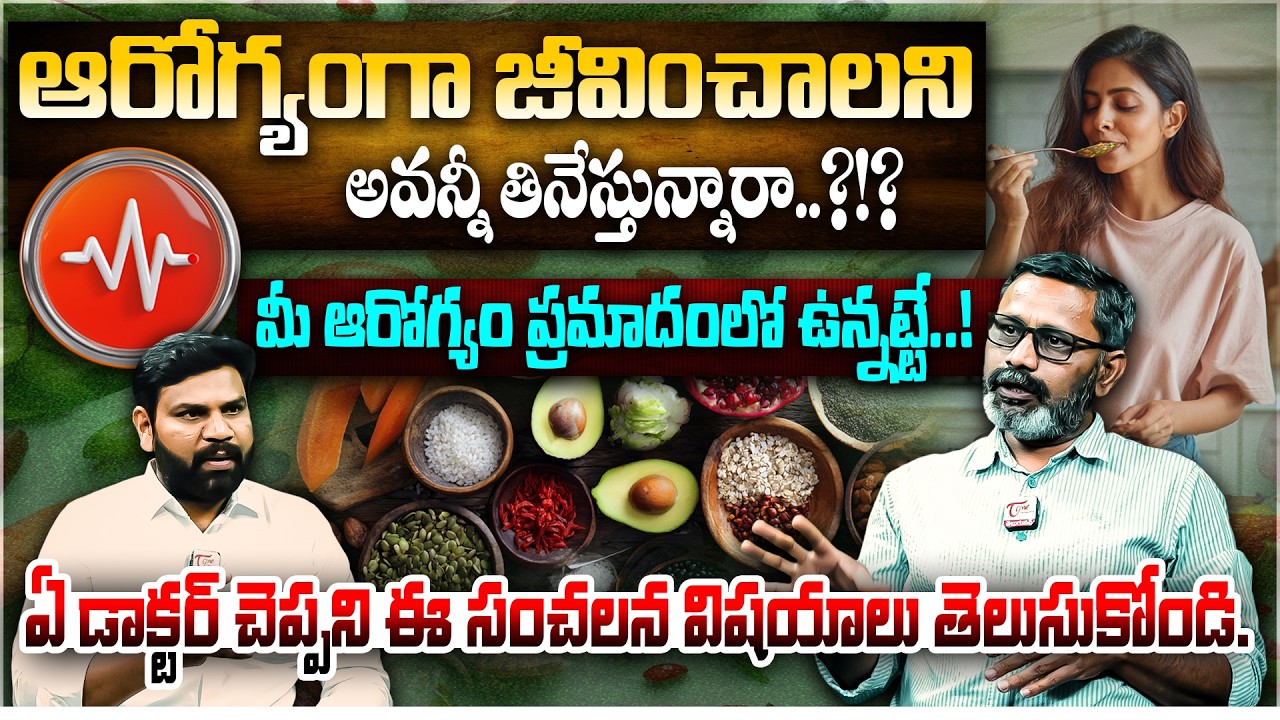 ఆరోగ్యం కోసం అవన్నీ తినేస్తున్నారా..? | Are You Eating These Foods Daily? | Your Health Is at Risk !