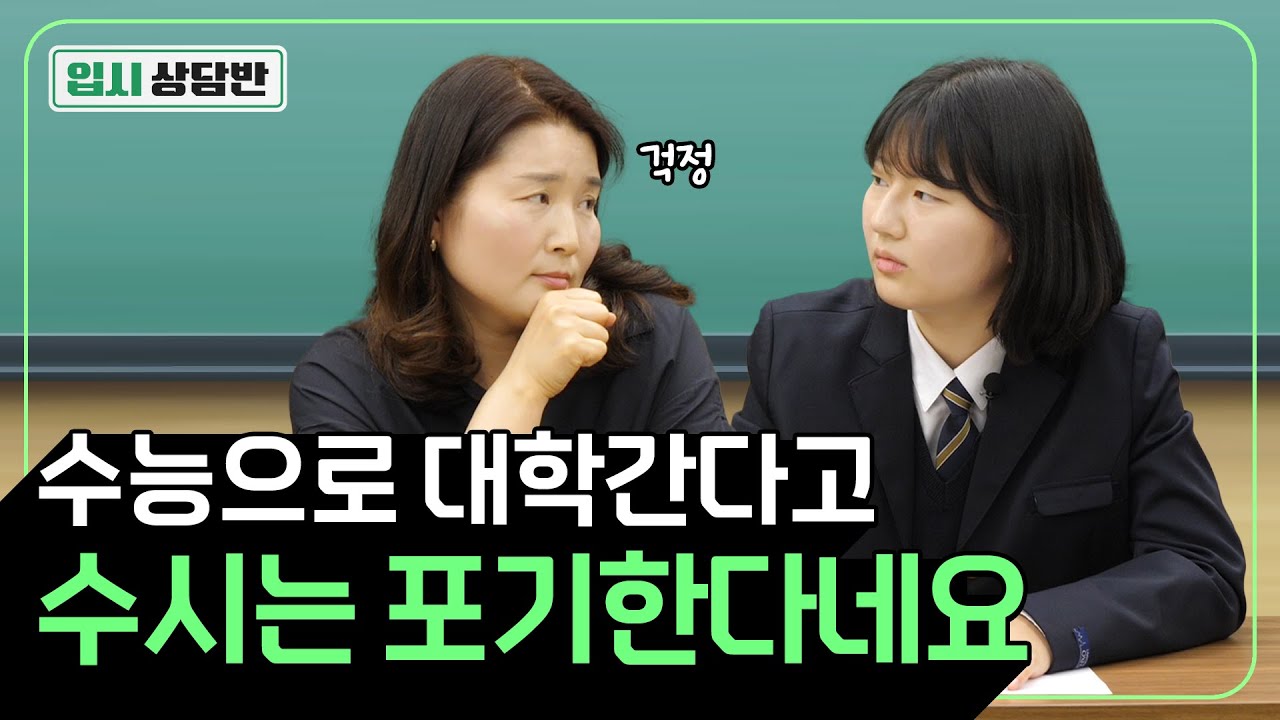 모의고사 성적이 더 좋은 일반고 2.9등급 중경외시 가고 싶습니다. 수시와 정시 다 잡기 위해선 어떤 전략이 좋을까요? [입시상담반]