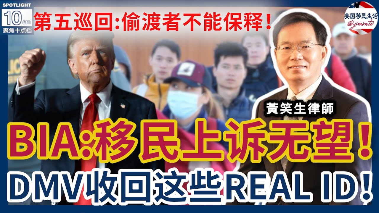 BIA涨价且被削权：移民上诉无望！第五巡回法庭：偷渡者不能保释！DMV收回工卡者的REAL ID！要黄了？川普金卡被起诉！如何增加H1B中签率？案例评析：不要恐怖！公民一般不会剥夺！| 美国移民生活