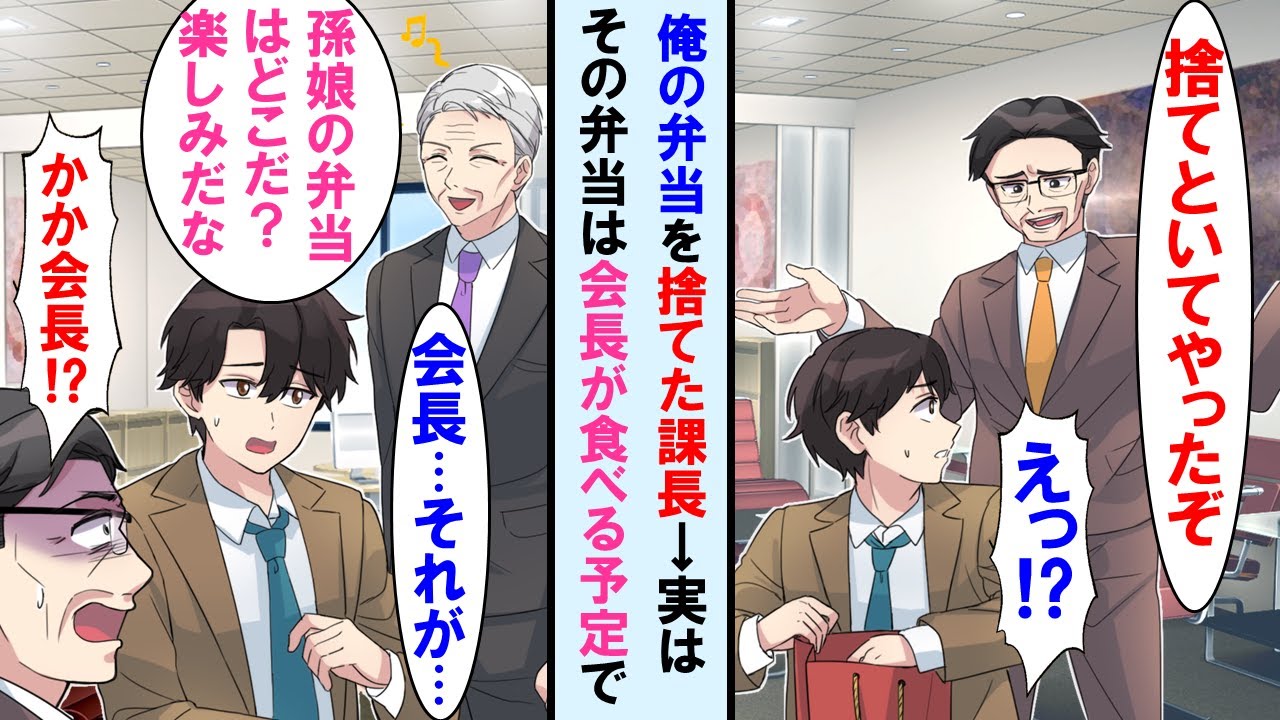 【漫画】上司が嫁の手作り弁当を捨てた。しかし会長が現れ「孫の弁当はどこだ？早く食べよう♪」と弁当を探し出し上司は顔面蒼白に…【マンガ動画】