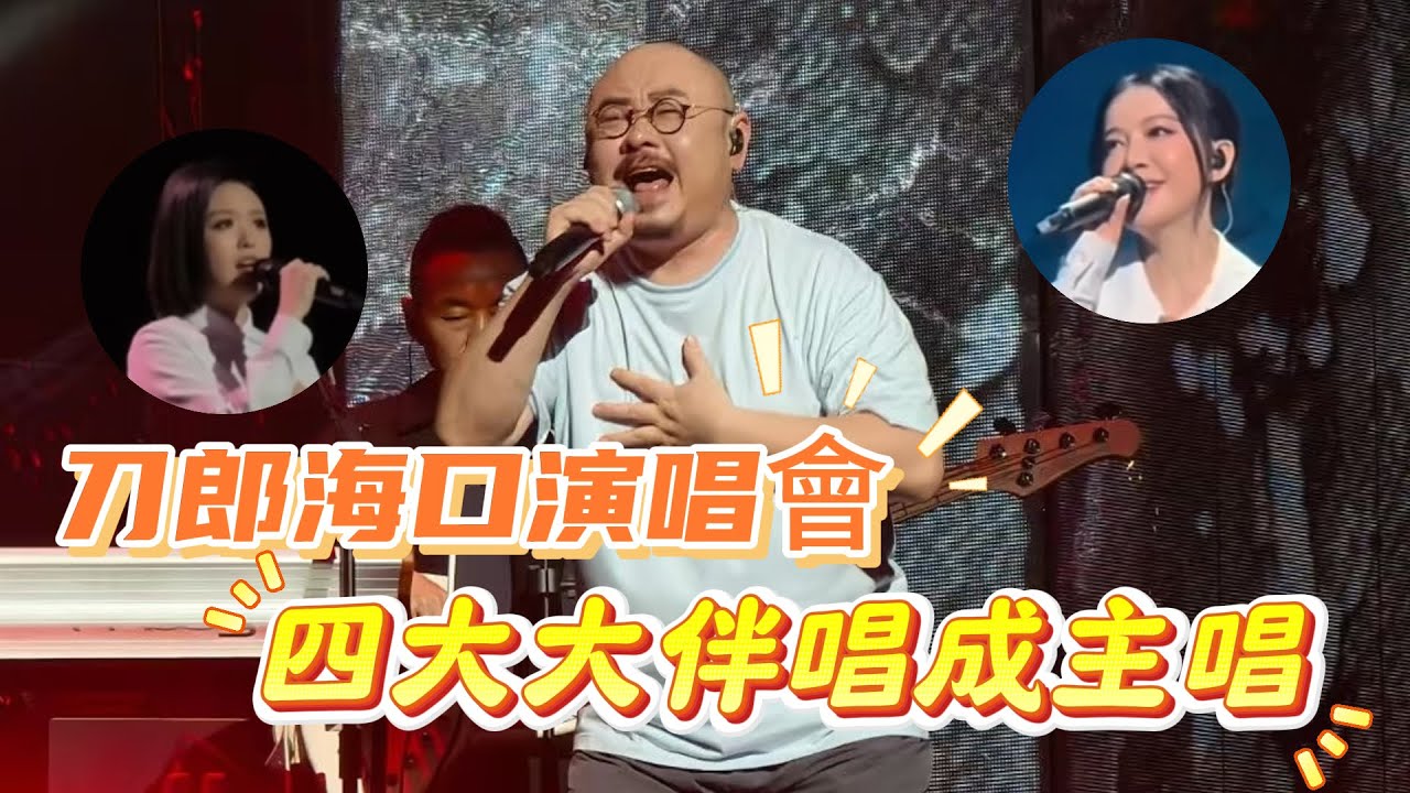 刀郎海口演唱會，徒弟王翰儀來了，他找到了刀郎的出租屋。周煜琦缺席，徐子堯站在舞臺中央再唱愛是你我，還有趙天蔚的《大海啊故鄉》，更有好刀組合首秀，一別34年，那年的流浪音樂小子變成了華夏的音樂巨匠|振鷺