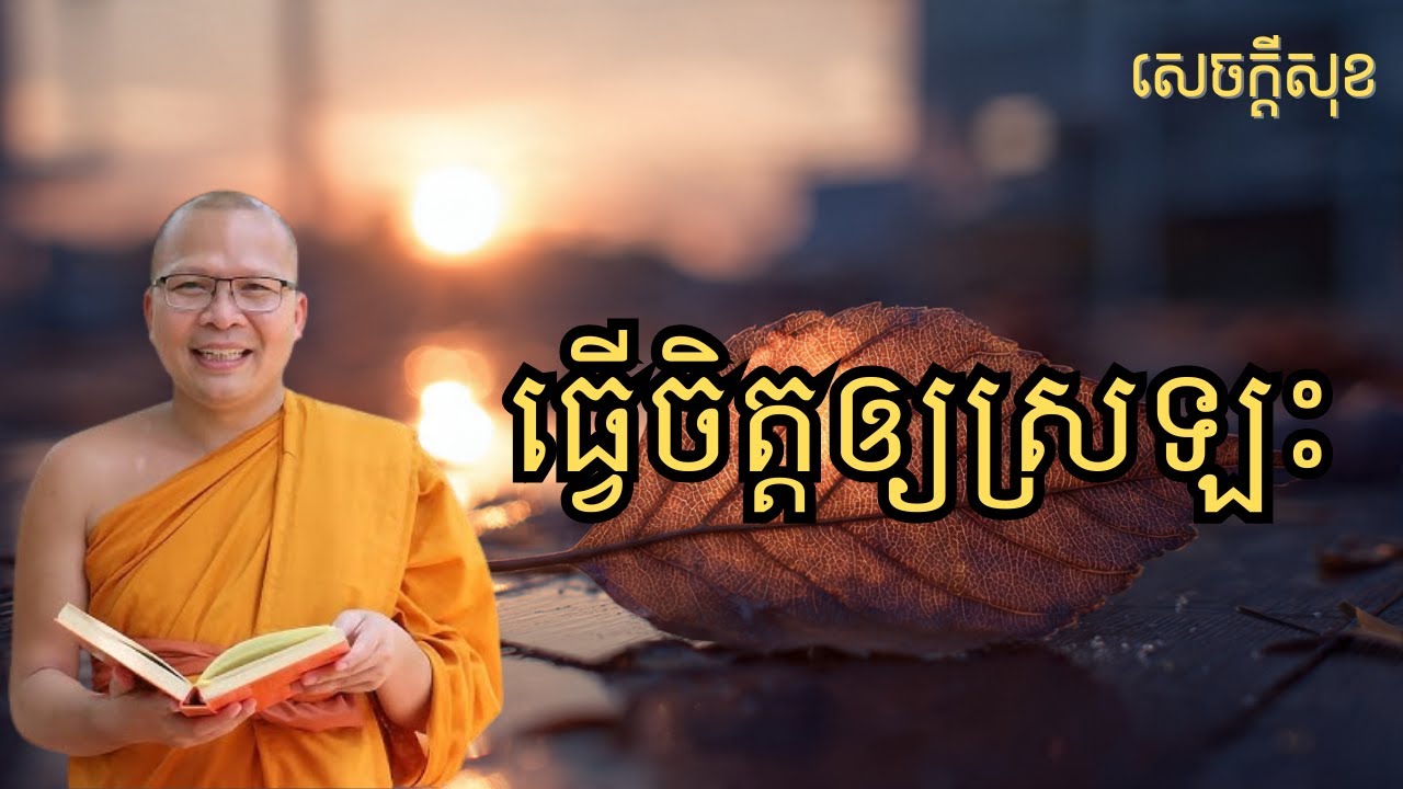 ធ្វើចិត្តឲ្យស្រឡះទើបយើងគេងលក់ស្រួល  (ធម៌អប់រំចិត្ត | Kou Sopheap | គូ សុភាព)