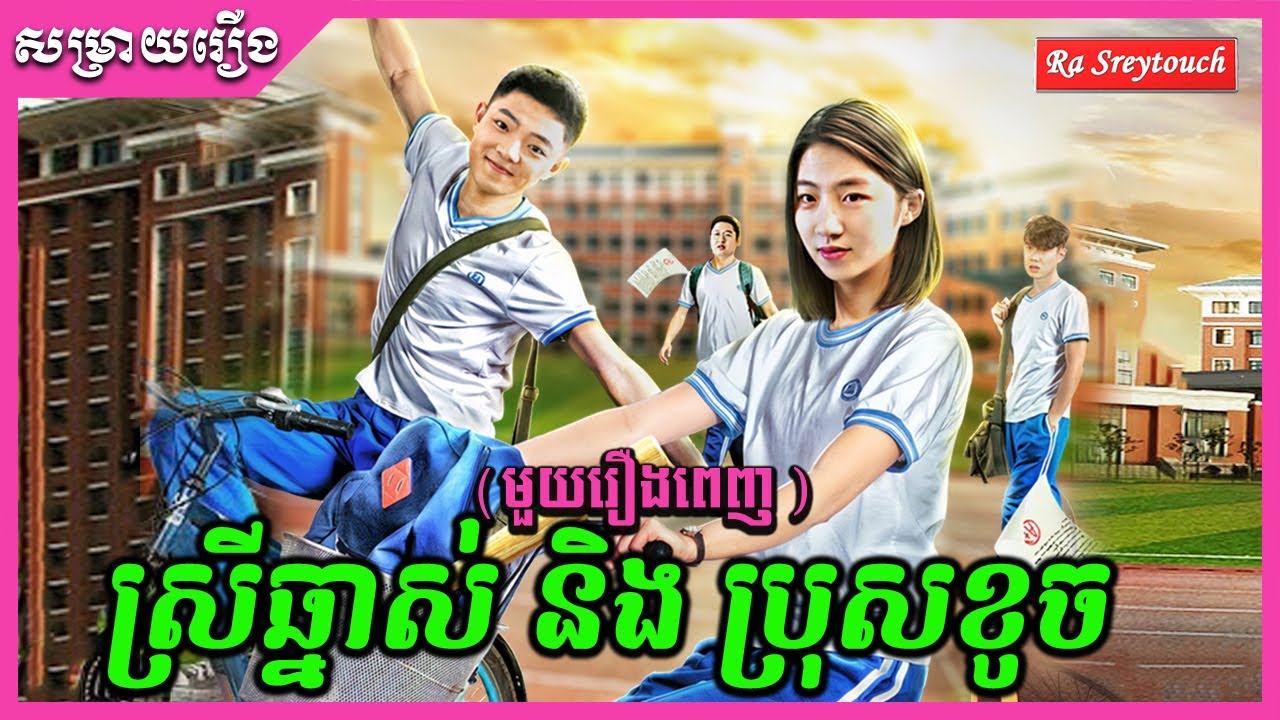 សម្រាយរឿង - ស្រីឆ្នាស់ និង ប្រុសខូច \ Ra sreytouch \ TV Review