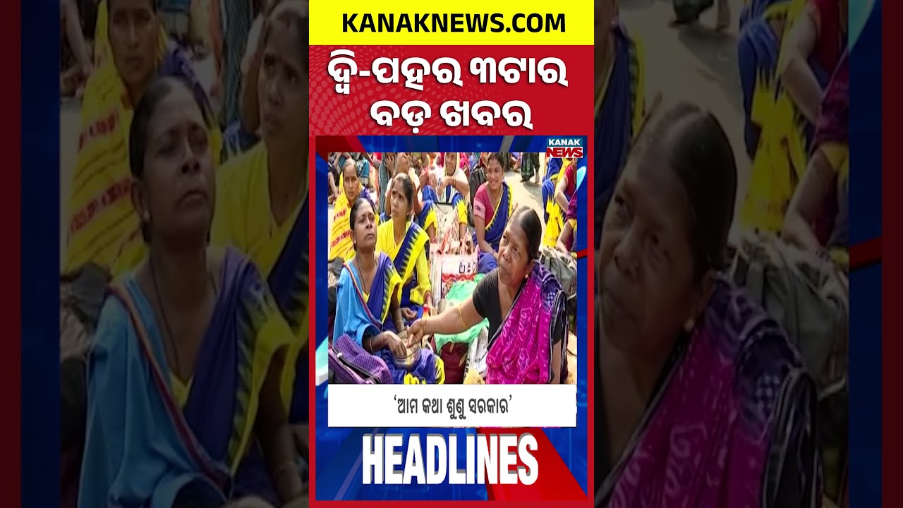 ବର୍ତ୍ତମାନର ବଡ଼ ଖବର | Top Headlines | Mid Day Meal Workers protest | Breaking News |Kanak Shorts