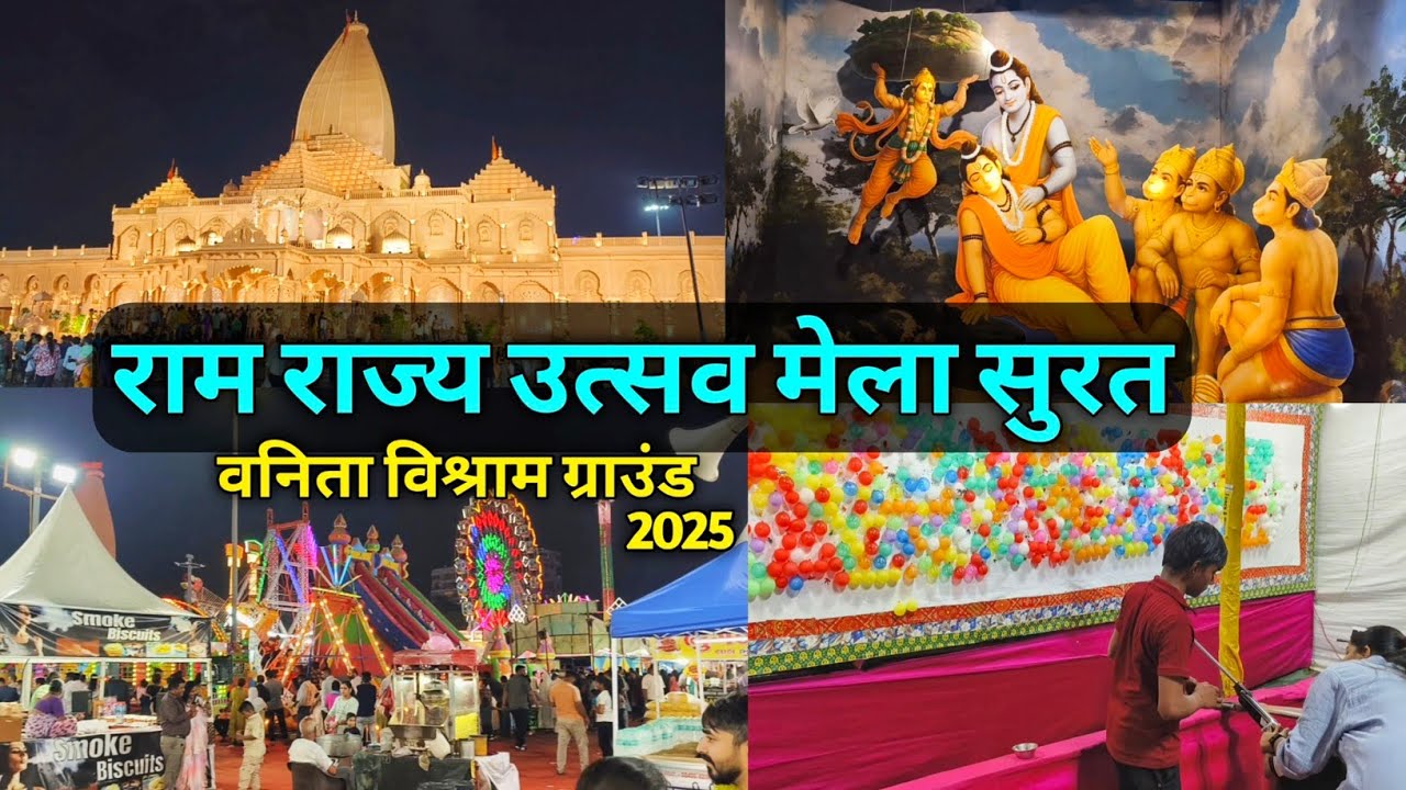 Shree Ram Rajya utsav Mela Surat  || Vanita vishram mela Surat || royal Mela 2025 #mela #royalmela 