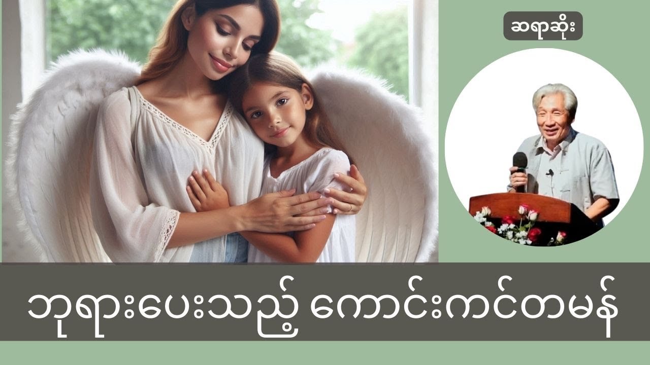 ဆရာဆိုး (ညစဉ်ခွန်အား) | Saya Hsoe | ဘုရားပေးသည့်ကောင်းကင်တမန် (အမေများနေ့တရားဟောချက်)