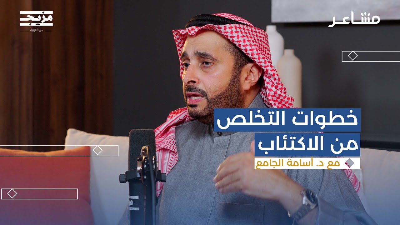 كيف تصاب بالاكتئاب؟ | بودكاست مشاعر مع د.أسامة الجامع