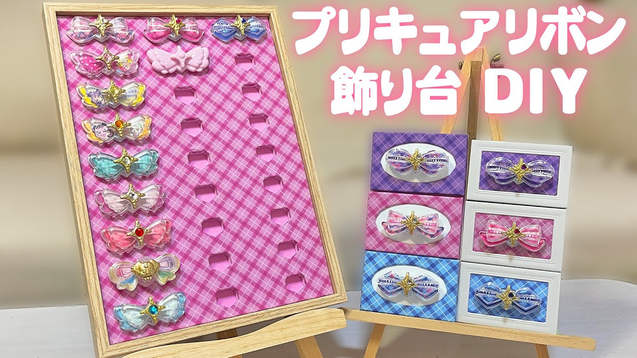 【DIY】プリキュアリボン飾り台を作ってみた！　キミとアイドルプリキュア♪