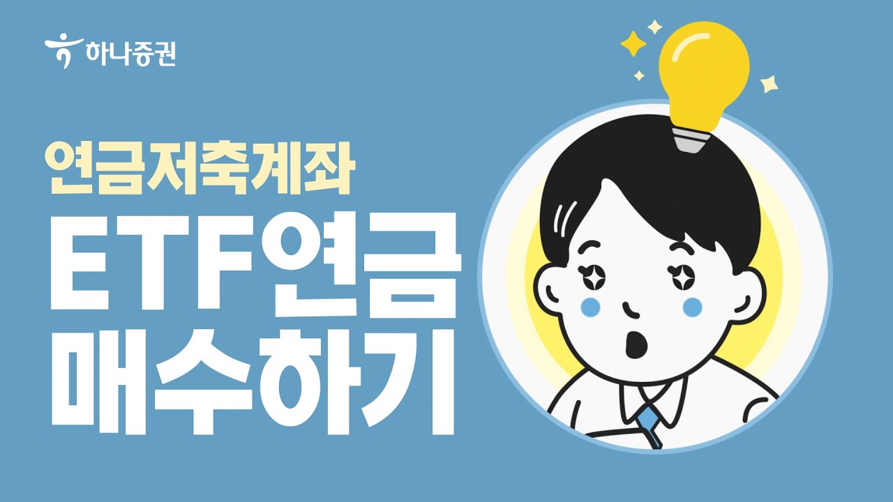 [연금저축계좌] 연금 ETF 매수하기