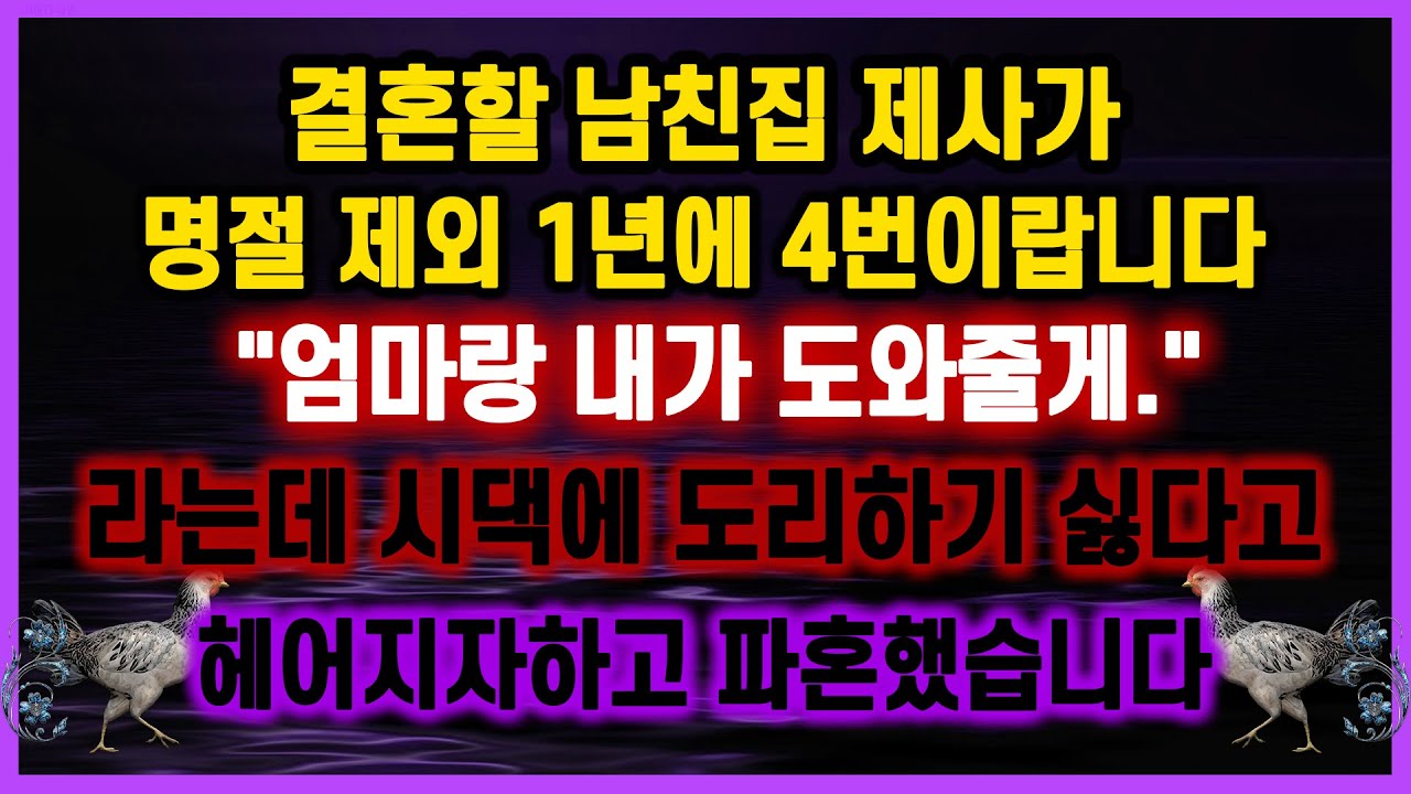 [역대급 사이다 사연] 결혼할 남친집 제사가 명절 제외 1년에 4번이랍니다 