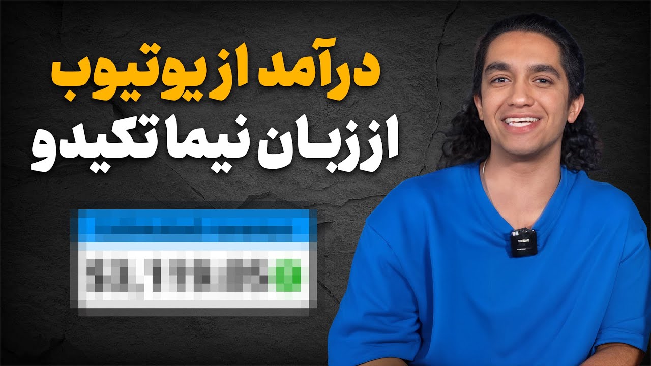 لو رفتن درآمد بزرگترین یوتیوبر فارسی :‌نیما تکیدو ! ( اگر ناراحتی قلبی داری نبین )