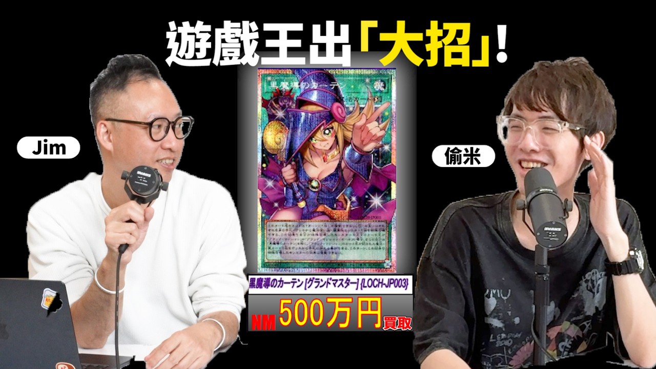 《卡牌聊天室》hololive 帶來的卡牌革命！｜500萬日幣的黑魔導女孩｜雨後春筍的卡牌市集，TCG 要爆紅？ ft. 偷米