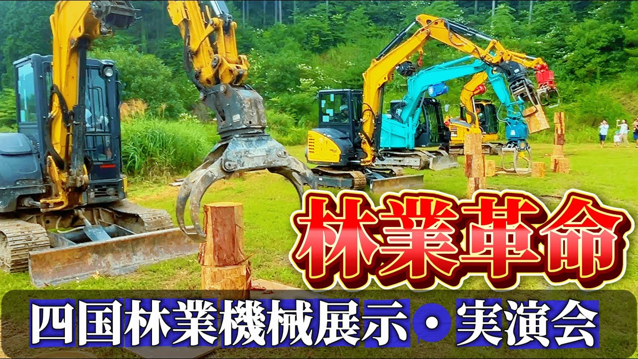【林業】愛媛県にある内子町の町おこしにお呼ばれされたが規模が凄すぎた #森林組合 #パルフィンガー #バイオマス #ユンボ #重機 #建機 @株式会社藤岡林業 