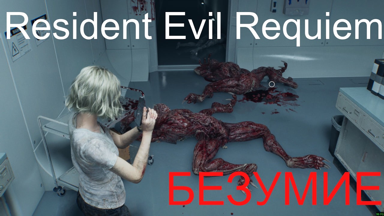 Resident Evil Requiem Безумие