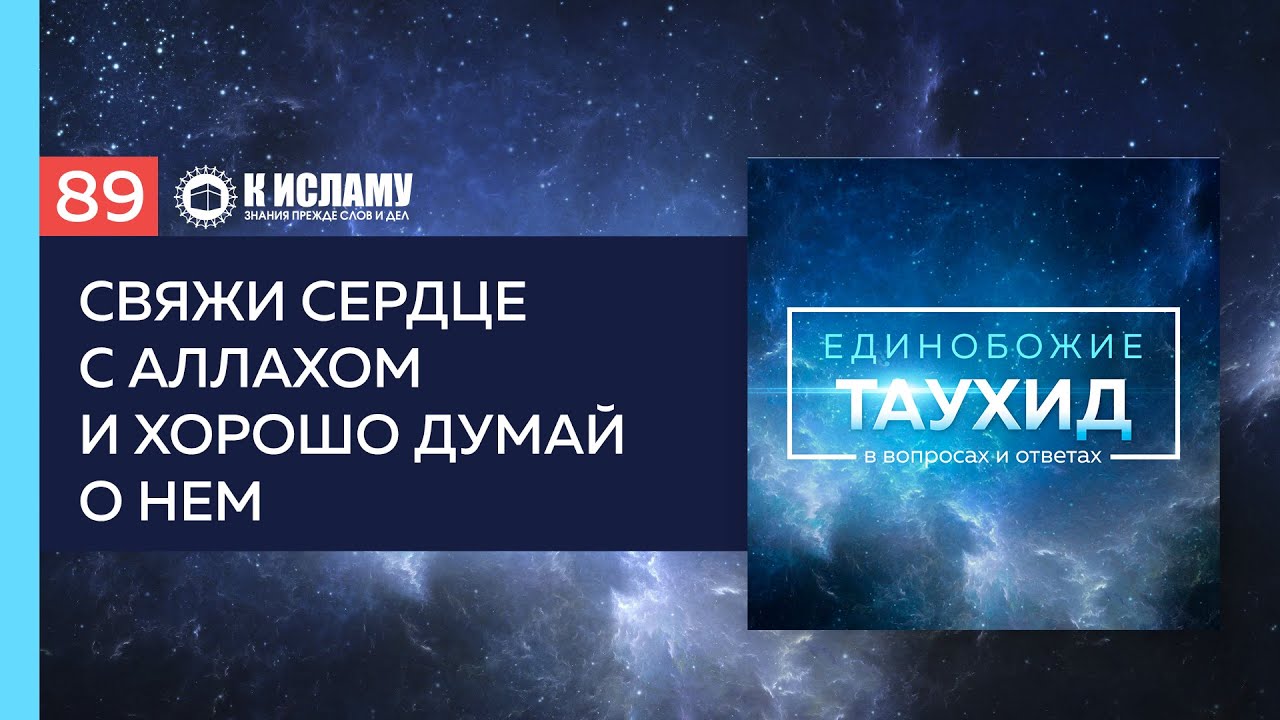 Вопрос 89: Свяжи своё сердце с Аллахом и хорошо думай о Нём | Единобожие в вопросах и ответах