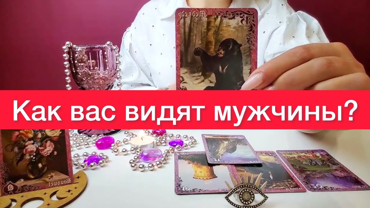 😳😳Как Вас видят мужчины? Загадывай позицию и карты таро расскажут всю правду ❤️‍🔥