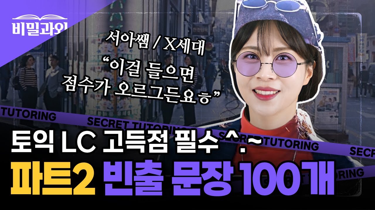 토익 점수 올리기 조크든요💜 LC 빈출문장 100개 연속 듣기 | 파트2 [서아쌤의 비밀과외]