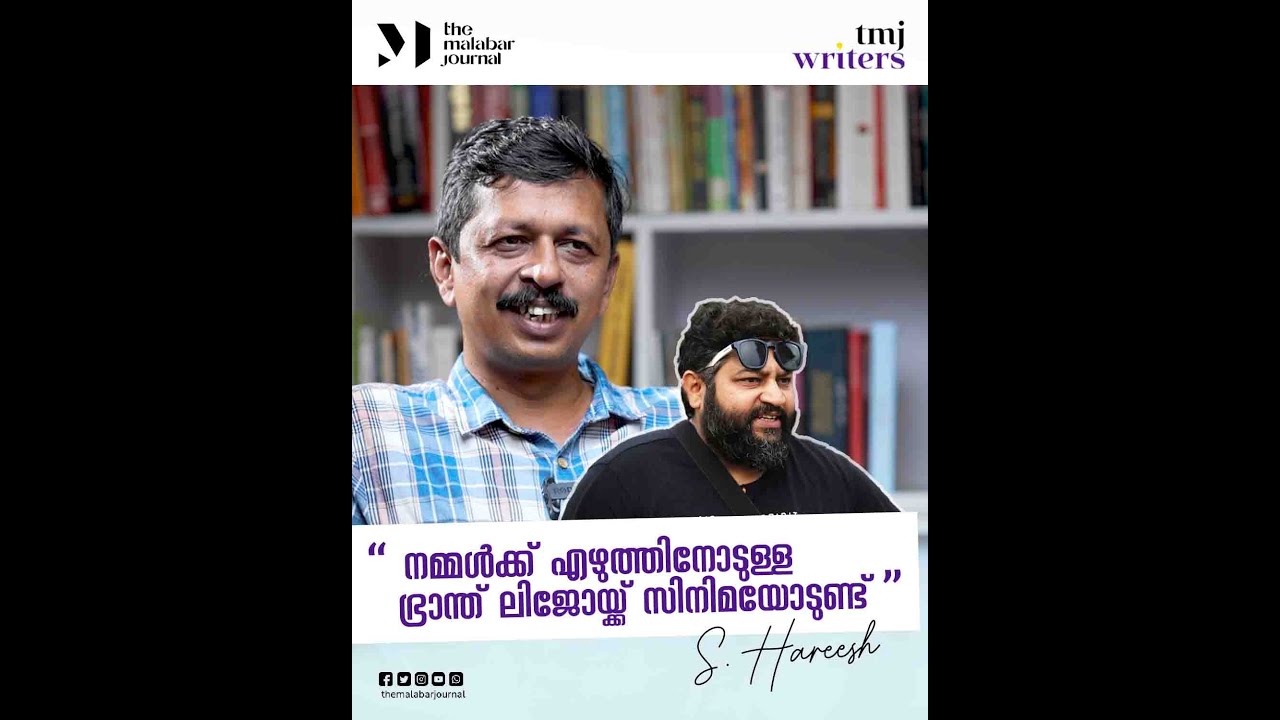 നമ്മള്‍ക്ക് എഴുത്തിനോടുള്ള ഭ്രാന്ത് ലിജോയ്ക്ക് സിനിമയോടുണ്ട്. | S Hareesh | TMJ WRITERS