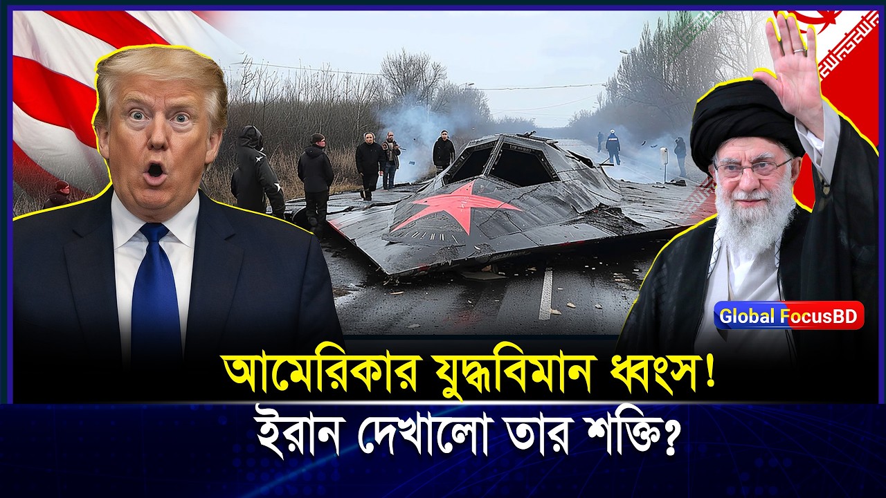 ইরানের আকাশে থেমে গেল আমে/রিকার অদৃশ্য যু/দ্ধবিমান! F-117 Nighthawk রহস্য