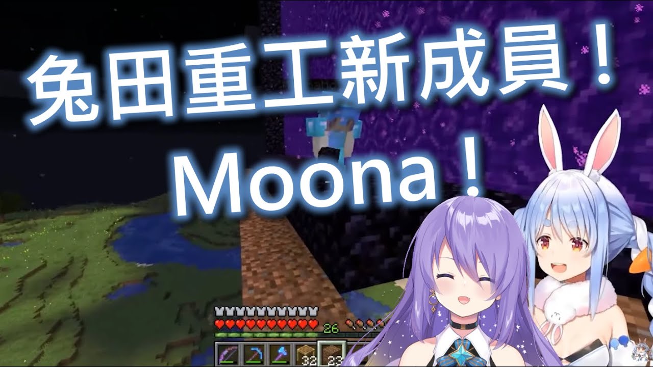 【Vtuber中字】兔田重工新成員！Moona！【兔田佩克拉/Moona Hoshinova/兎田ぺこら/Hololive/ホロライブ】