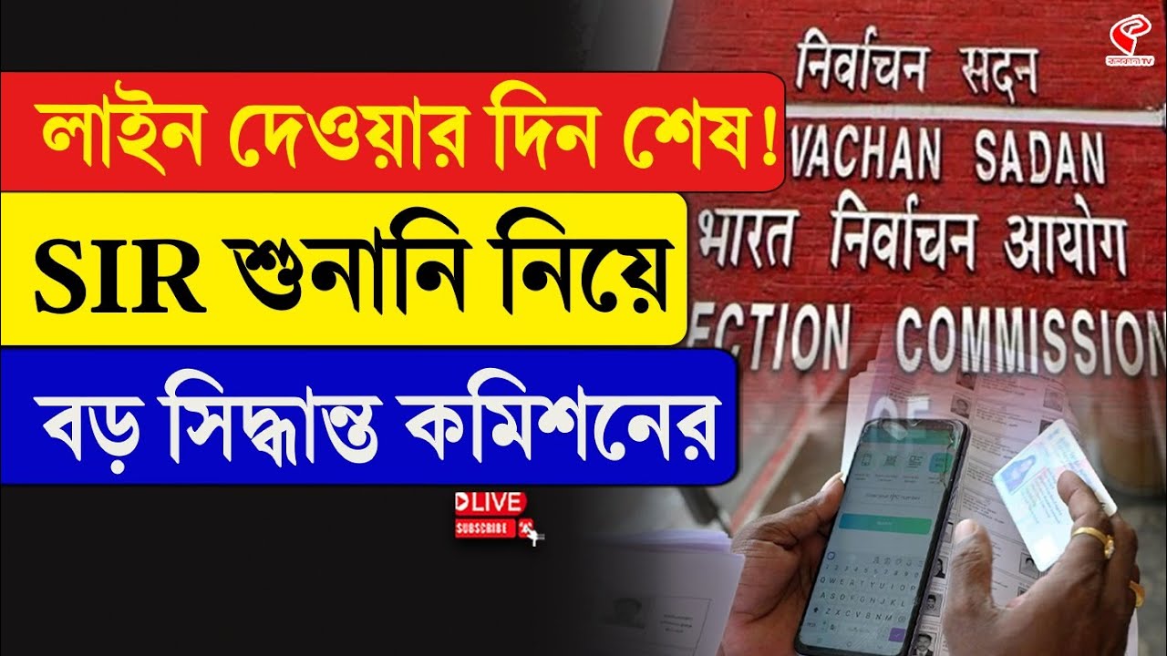 SIR Hearing | Election Commission | লাইন দেওয়ার দিন শেষ! SIR শুনানি নিয়ে বড় সিদ্ধান্ত কমিশনের