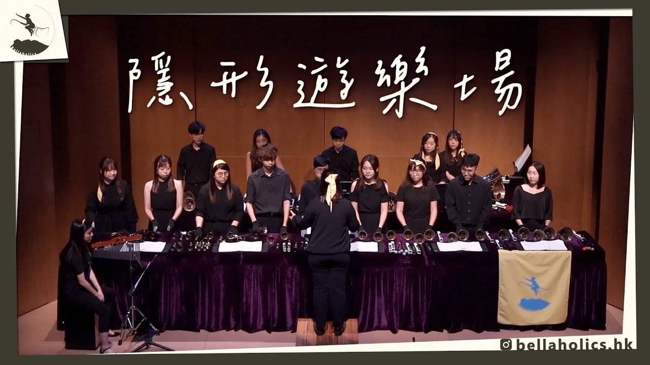 隱形遊樂場 | 🔔 Bellaholics | Simplicity