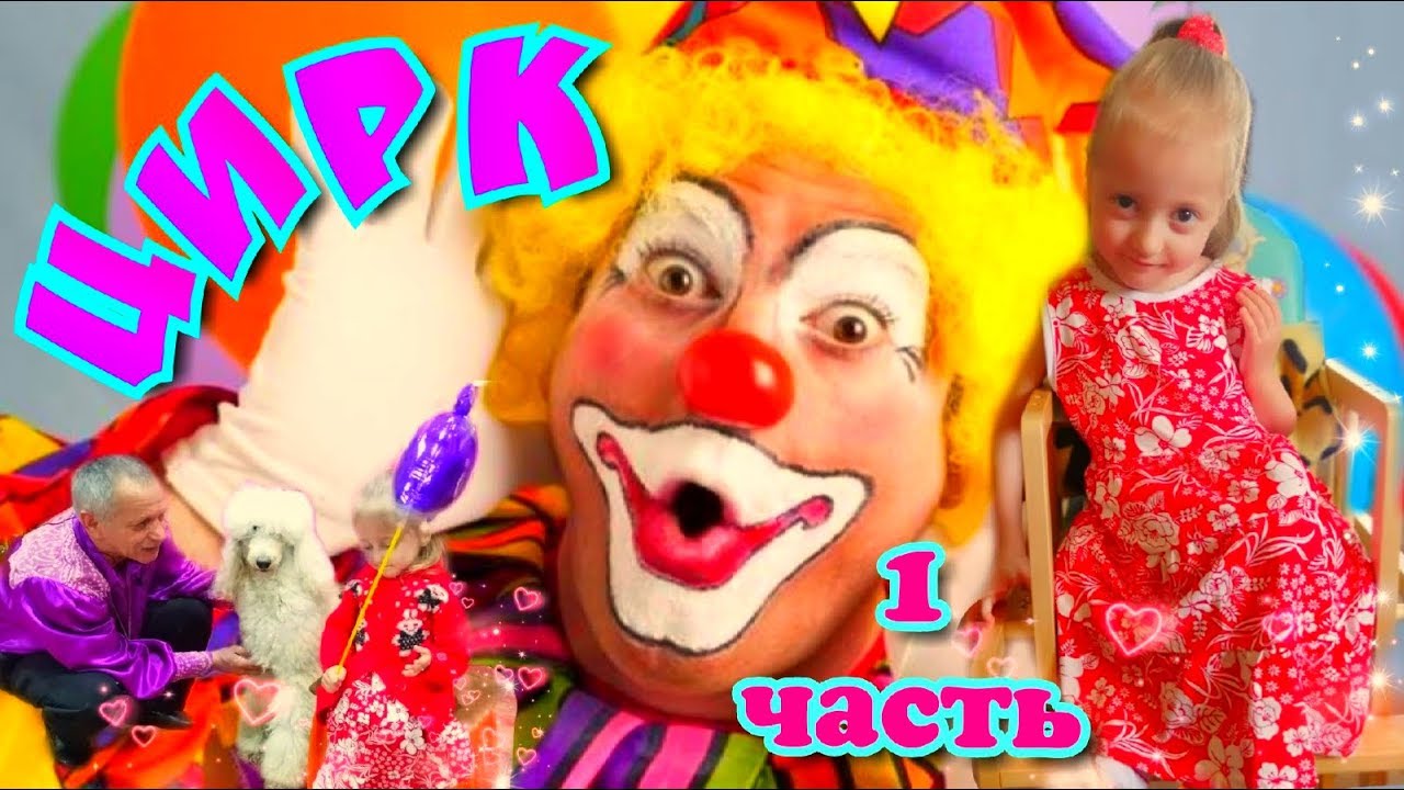 Детство - НАСТЯ В ЦИРКЕ 1 ЧАСТЬ 2019