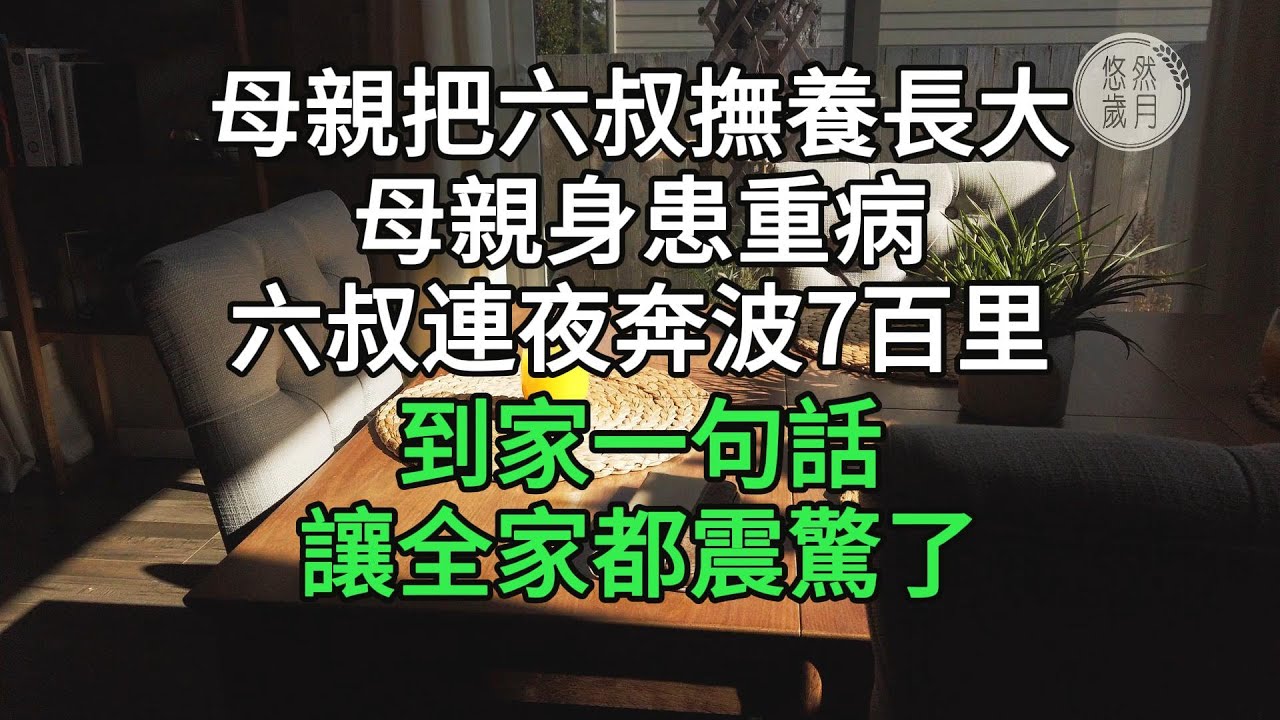 母親把六叔撫養長大，母親身患重病，六叔連夜奔波7百里，到家一句話讓全家都震驚了#悠然歲月 #老人頻道 #生活哲學 #為人處世 #生活經驗 #情感故事#不肖子孫