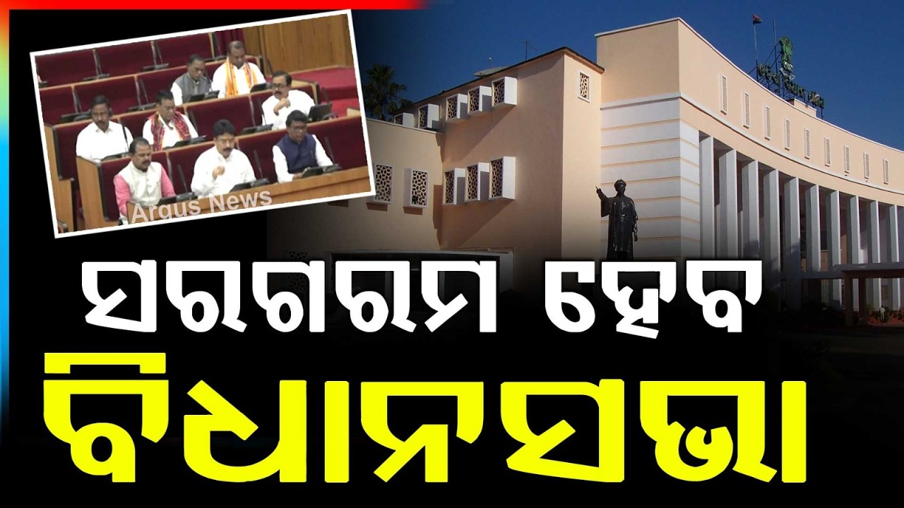 Odisha Assembly Set To Heat Up | Odisha Political Debate | Argus News | BJP | BJD | SCB Medical Fire