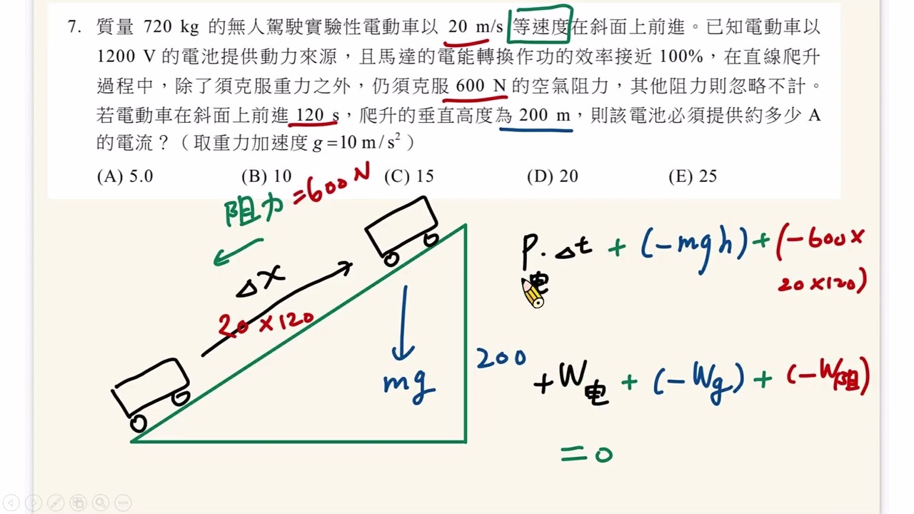 114分科物理 第7題 (質量720 kg的無人駕駛實驗性電動車以20 m/s等速度在斜面上前進。已知電動車以1200 V的電池提供動力來源，且馬達的電能轉換作功的效率接近100%)