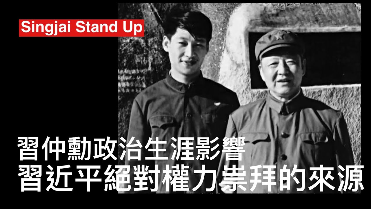 Singjai Stand Up I : 研究習仲勳新書出版《黨的利益至上》  1962-76年習仲勳反黨集團事件對習近平產生創傷性後果 認識黨內鬥爭兇殘絕對權力重要性 父親灌輸黨利益至上強硬政治文化