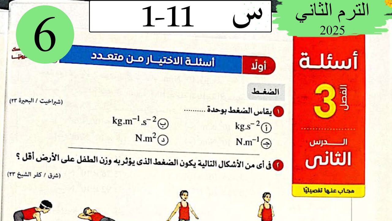 فيزياء 2ث - حل الضغط - الاختيار - كتاب الامتحان 2025