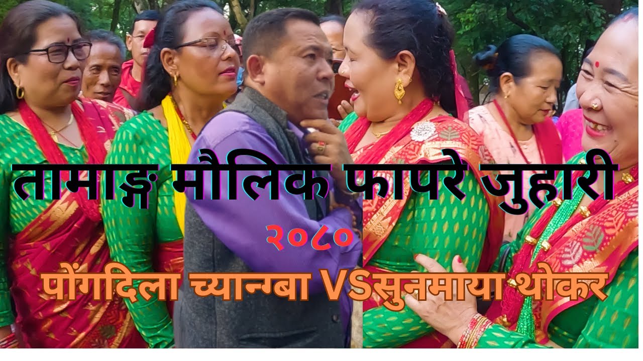 नयाँ तामाङ्ग फापरे गीत |तामाङ्ग सेलो जुहारी |Tamang Fapare Juhari By Pongdila chyangba VS Sunmaya