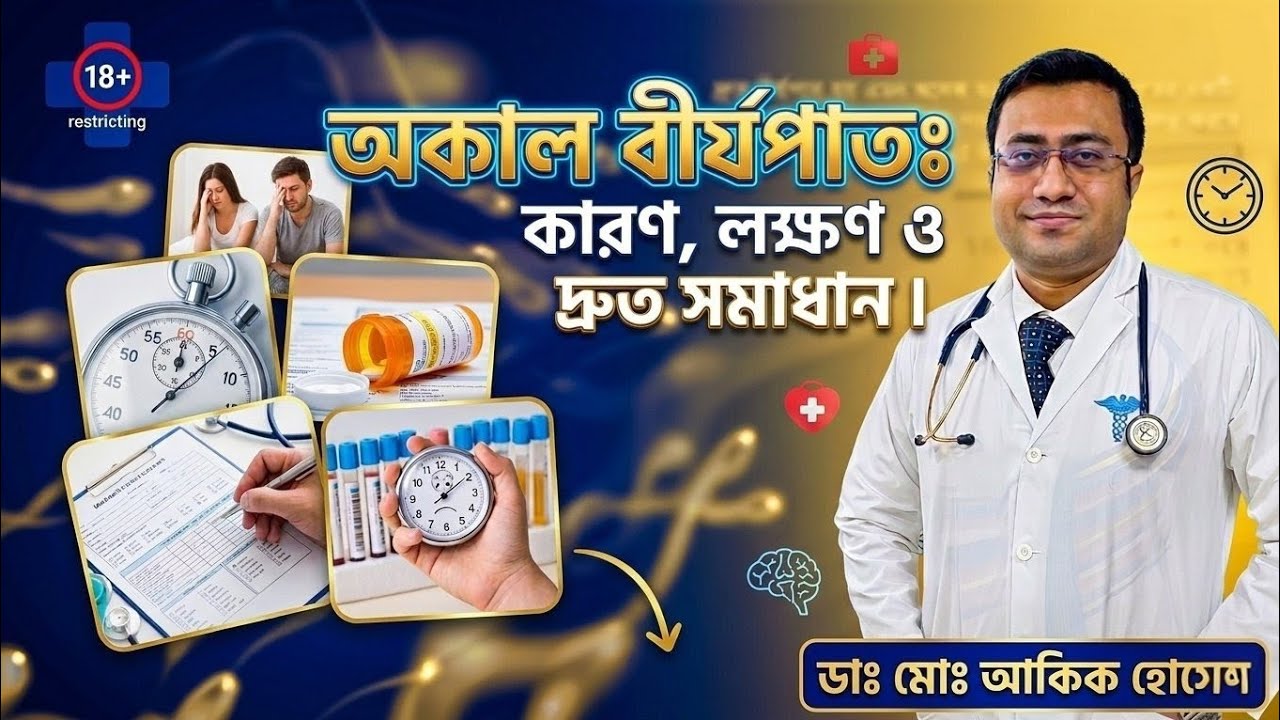18+ অকাল বীর্যপাত: কারণ, লক্ষণ ও দ্রুত সমাধান | Premature Ejaculation Treatment #foryou #shorts 