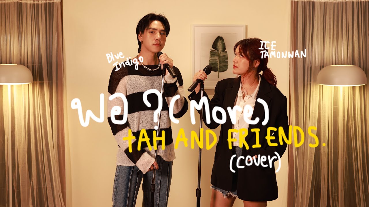 พอ ? (More) - tAH AND FRIENDS. (cover) | ICETAMONWAN feat.Blue Indigo