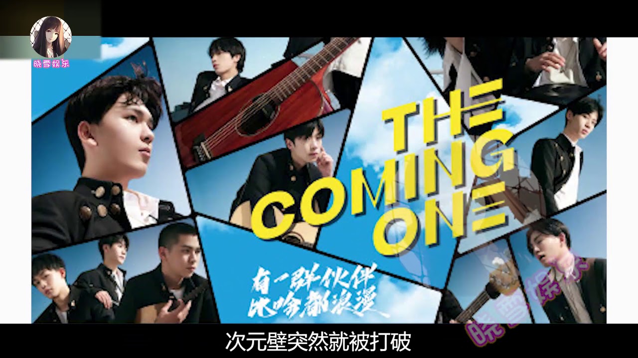 《明日之子》海报已出 老选秀选手武艺弟弟武星也在其中