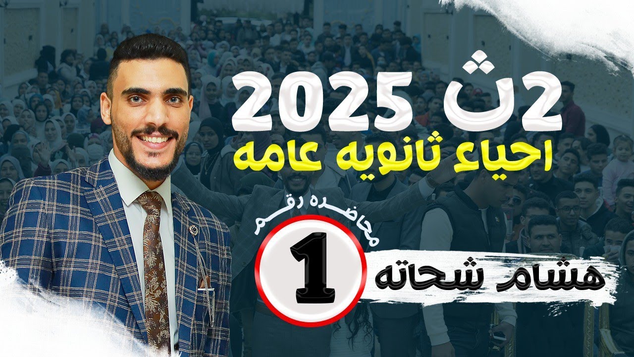 مقدمه المنهج | اهم حصه لبدايه السنه | لتانيه ثانوي - ثانوية عامة - احياء✌️🔥🥰