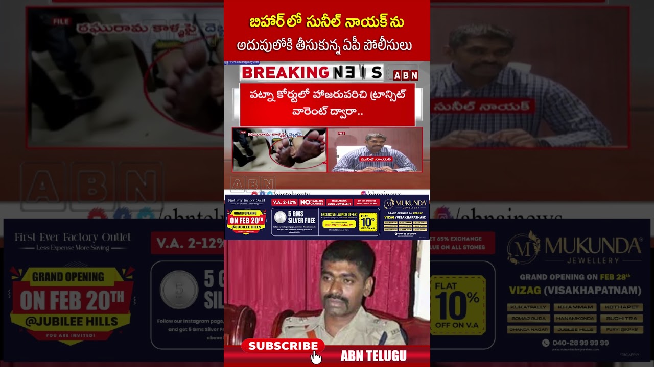 బిహార్ లో సునీల్ నాయక్ ను అదుపులోకి తీసుకున్న ఏపీ పోలీసులు #appolice #bihar #sunilnayak #shorts #abn
