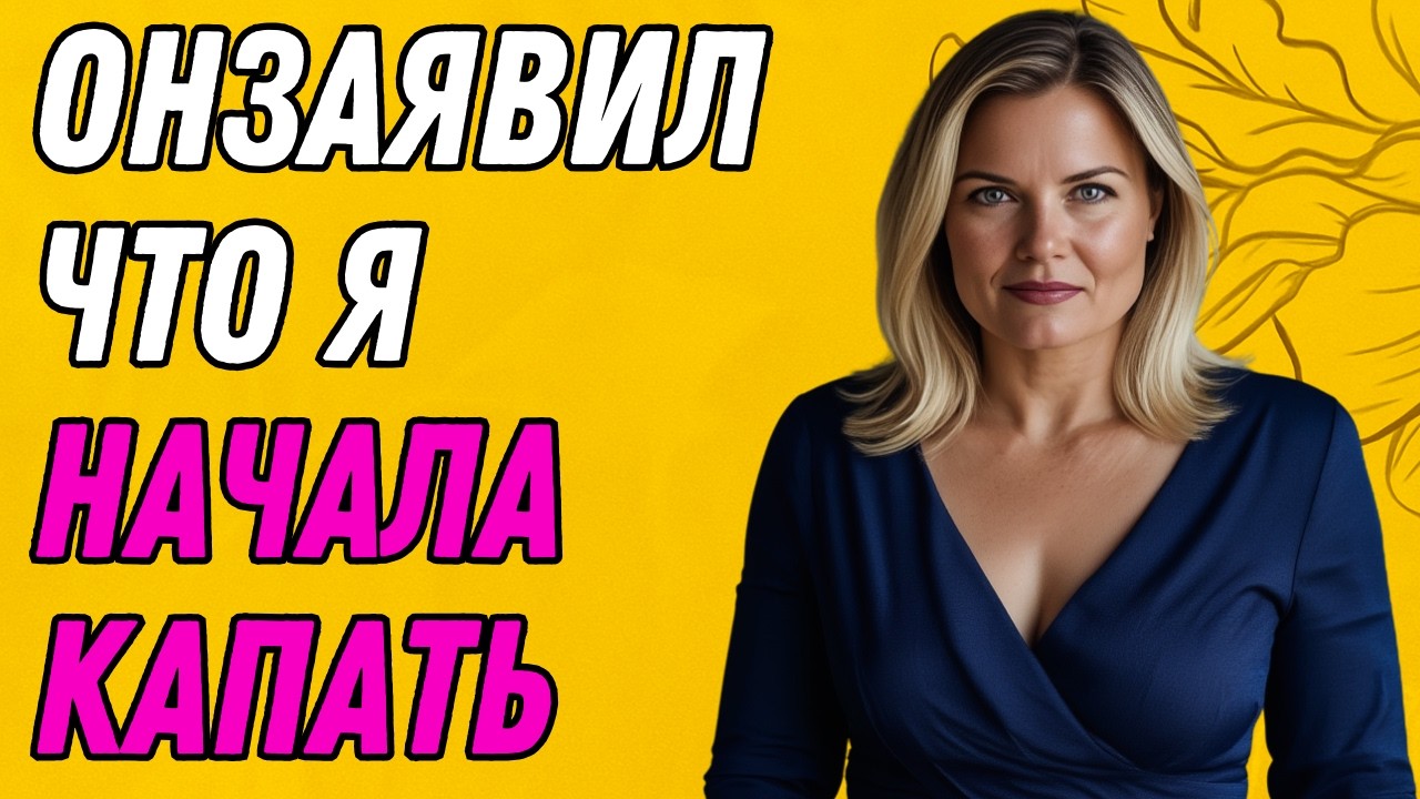 Один вопрос моего пасынка изменил весь вечер | Правдивая история об измене