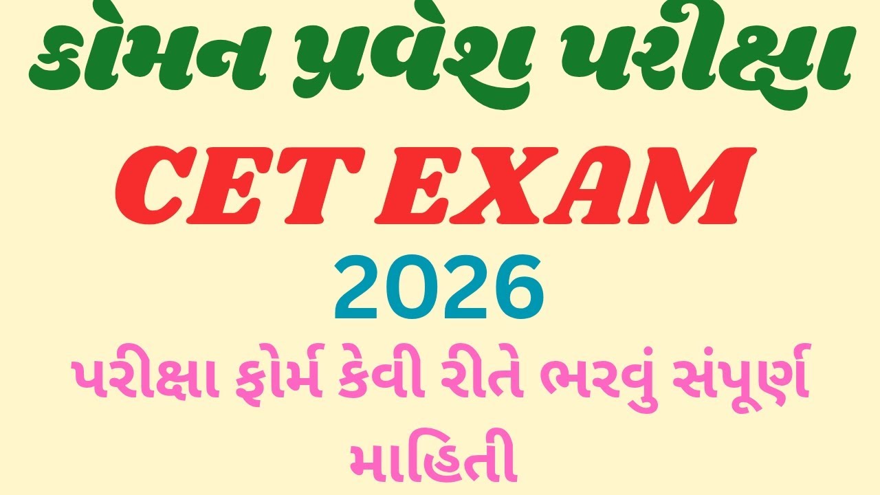 કોમન પ્રવેશ પરીક્ષા 2026 || CET EXAM અંગેની સંપૂર્ણ માહિતી||ફોર્મ કેવી રીતે ભરવું||