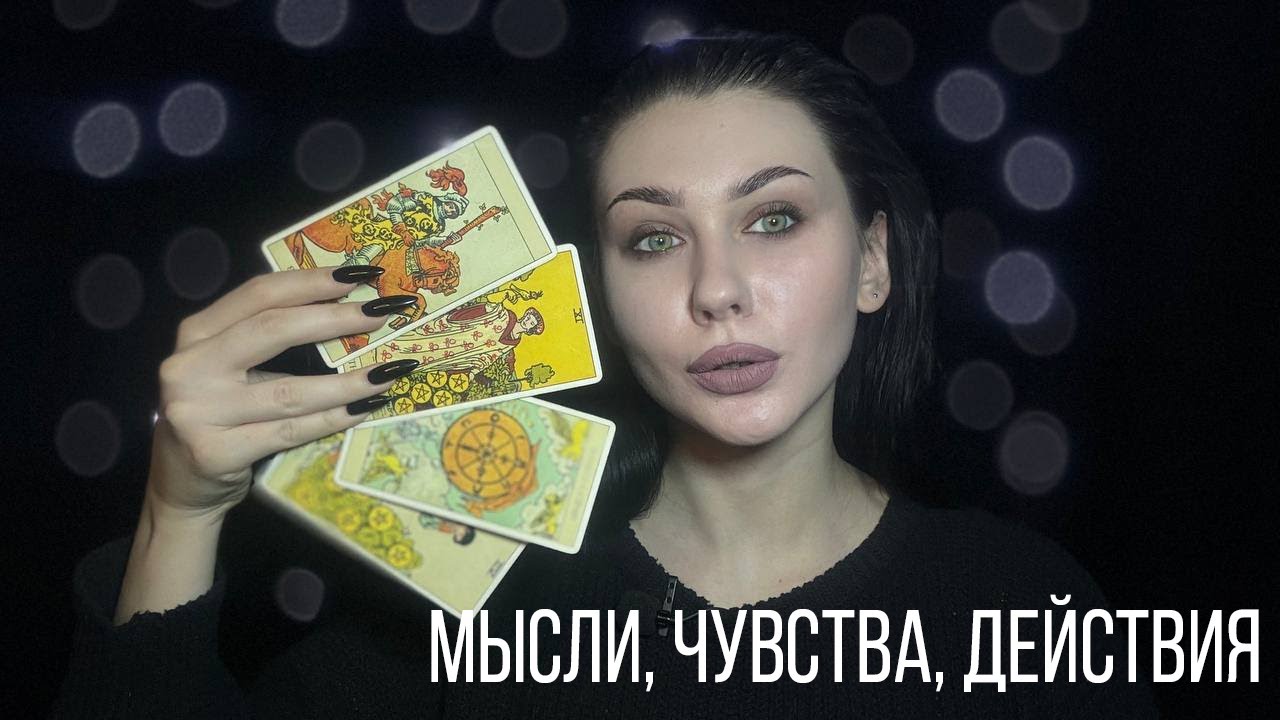 ЧЕТЫРЕ КОРОЛЯ. МЫСЛИ, ЧУВСТВА, ДЕЙСТВИЯ