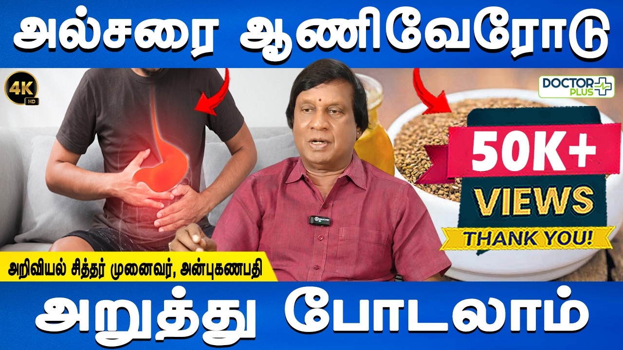 நிரந்தரமாக வாய்ப்புண் வயிற்றுப்புண் ஆறும் | Ulcer homeremedy | Dr.Anbuganapathi | Doctor plus