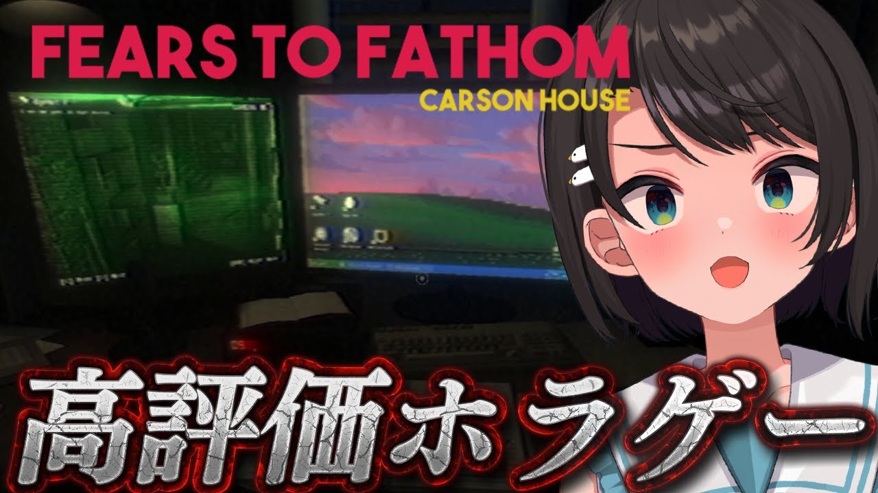 【#生スバル】👻高評価ホラゲー！！週末、この家では何かが起きる：Fears to Fathom - Carson House👻【ホロライブ/大空スバル】