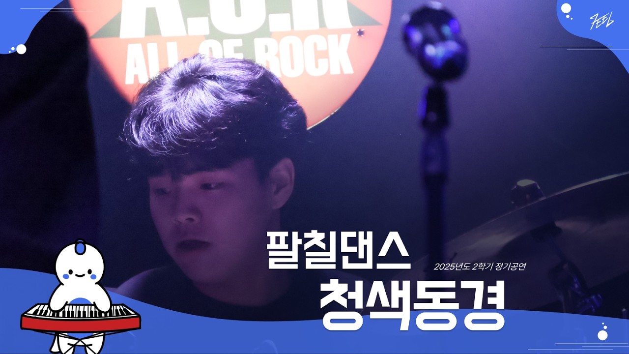 팔칠댄스 - 청색동경 l Covered By 정왕비둘기 @251130