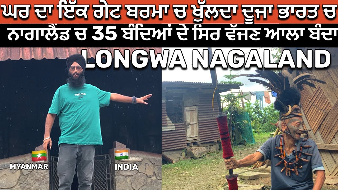 ਨਾਗਾਲੈਂਡ ਦੇ ਰਾਜੇ ਦਾ ਘਰ ਇੱਕ ਗੇਟ ਬਰਮਾ ਤੇ ਦੂਜਾ ਭਾਰਤ ਚ ਖੁੱਲਦਾ । Head Hunter Longwa Nagaland । Rahgeer