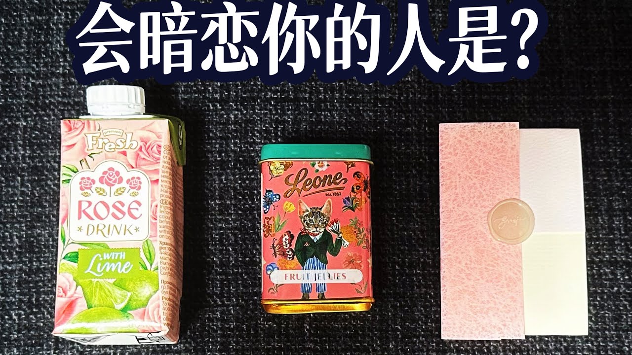 【大众占卜】是否有人暗恋你？什么样的人会暗恋你？